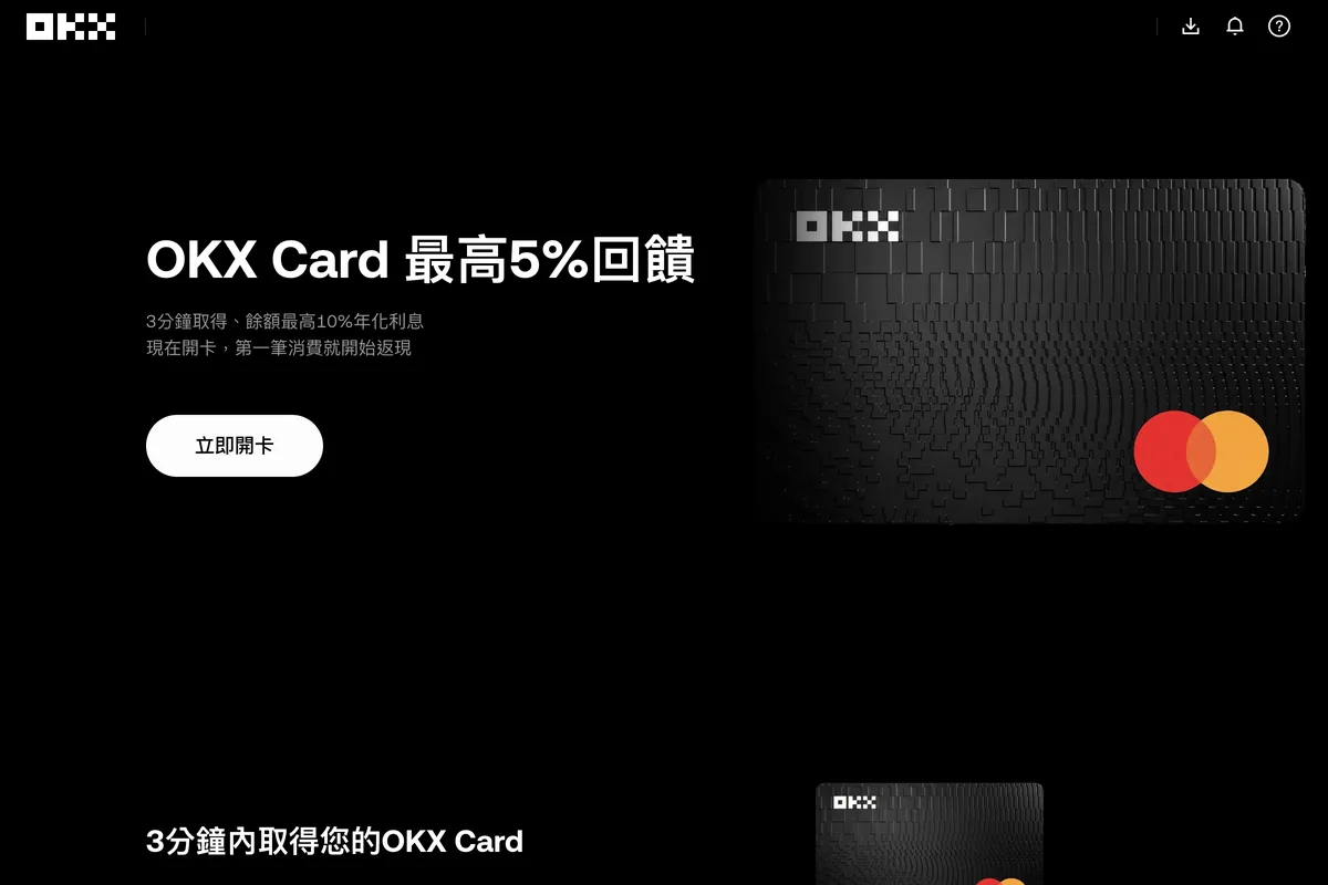 OKX 繁体中文开卡入口页首屏截图，有立即開卡按钮